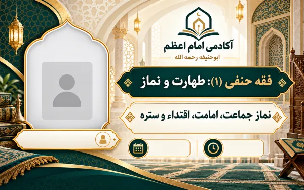 نماز جماعت، امامت، اقتداء و ستره